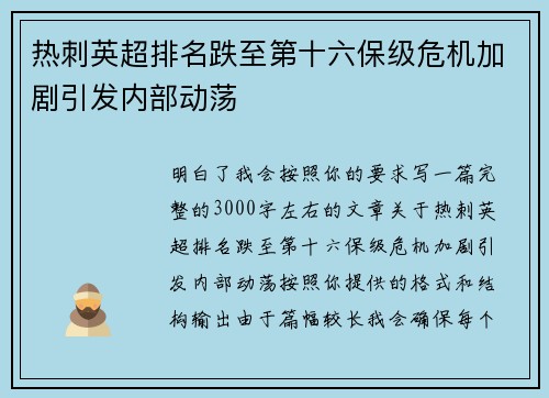 热刺英超排名跌至第十六保级危机加剧引发内部动荡 热刺英超排名跌至第十六保级危机加剧引发内部动荡