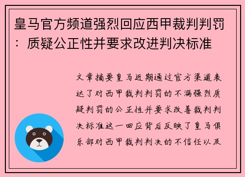 皇马官方频道强烈回应西甲裁判判罚:质疑公正性并要求改进判决标准 皇马官方频道强烈回应西甲裁判判罚:质疑公正性并要求改进判决标准