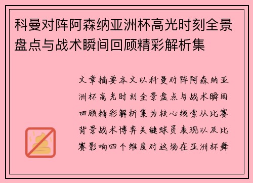 科曼对阵阿森纳亚洲杯高光时刻全景盘点与战术瞬间回顾精彩解析集 科曼对阵阿森纳亚洲杯高光时刻全景盘点与战术瞬间回顾精彩解析集