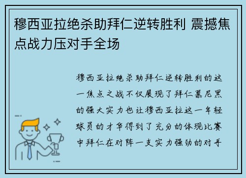 穆西亚拉绝杀助拜仁逆转胜利 震撼焦点战力压对手全场