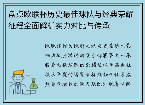 盘点欧联杯历史最佳球队与经典荣耀征程全面解析实力对比与传承 盘点欧联杯历史最佳球队与经典荣耀征程全面解析实力对比与传承