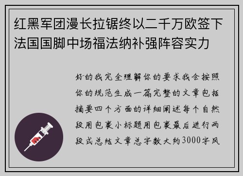 红黑军团漫长拉锯终以二千万欧签下法国国脚中场福法纳补强阵容实力 红黑军团漫长拉锯终以二千万欧签下法国国脚中场福法纳补强阵容实力