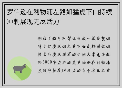 罗伯逊在利物浦左路如猛虎下山持续冲刺展现无尽活力