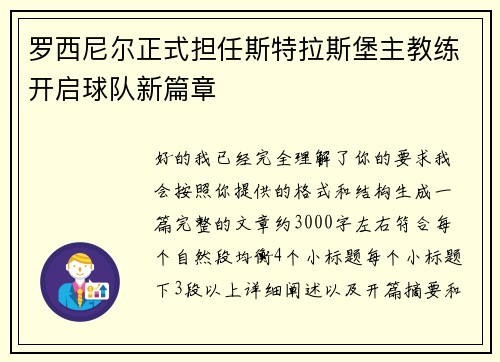 罗西尼尔正式担任斯特拉斯堡主教练开启球队新篇章 罗西尼尔正式担任斯特拉斯堡主教练开启球队新篇章