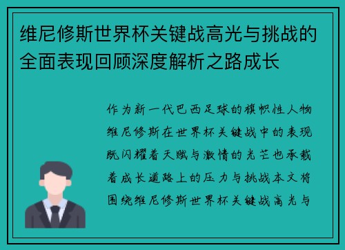 维尼修斯世界杯关键战高光与挑战的全面表现回顾深度解析之路成长 维尼修斯世界杯关键战高光与挑战的全面表现回顾深度解析之路成长