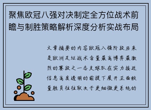 聚焦欧冠八强对决制定全方位战术前瞻与制胜策略解析深度分析实战布局 聚焦欧冠八强对决制定全方位战术前瞻与制胜策略解析深度分析实战布局