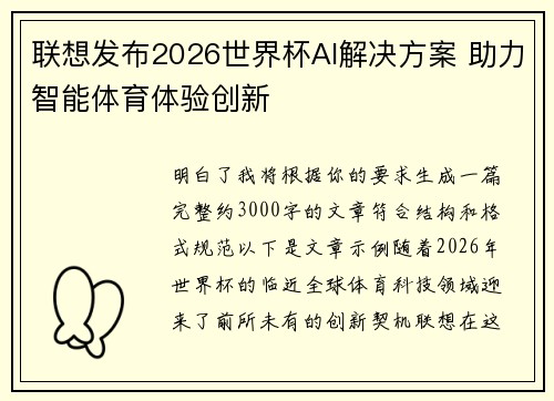 联想发布2026世界杯AI解决方案 助力智能体育体验创新 联想发布2026世界杯AI解决方案 助力智能体育体验创新