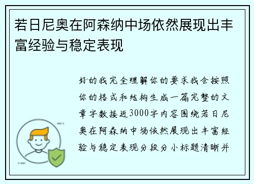 若日尼奥在阿森纳中场依然展现出丰富经验与稳定表现 若日尼奥在阿森纳中场依然展现出丰富经验与稳定表现