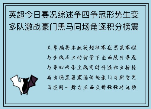 英超今日赛况综述争四争冠形势生变多队激战豪门黑马同场角逐积分榜震荡 英超今日赛况综述争四争冠形势生变多队激战豪门黑马同场角逐积分榜震荡