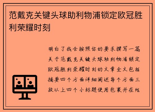 范戴克关键头球助利物浦锁定欧冠胜利荣耀时刻 范戴克关键头球助利物浦锁定欧冠胜利荣耀时刻