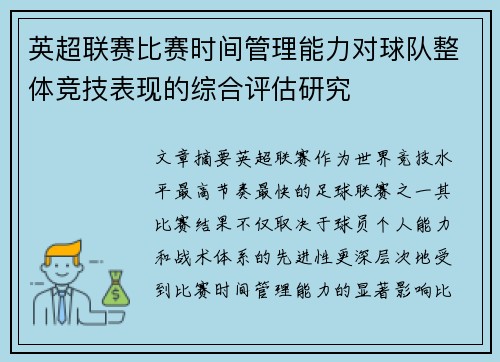 英超联赛比赛时间管理能力对球队整体竞技表现的综合评估研究 英超联赛比赛时间管理能力对球队整体竞技表现的综合评估研究