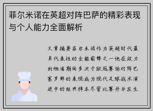 菲尔米诺在英超对阵巴萨的精彩表现与个人能力全面解析 菲尔米诺在英超对阵巴萨的精彩表现与个人能力全面解析