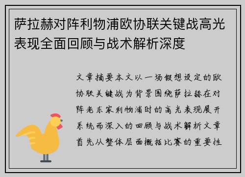 萨拉赫对阵利物浦欧协联关键战高光表现全面回顾与战术解析深度 萨拉赫对阵利物浦欧协联关键战高光表现全面回顾与战术解析深度