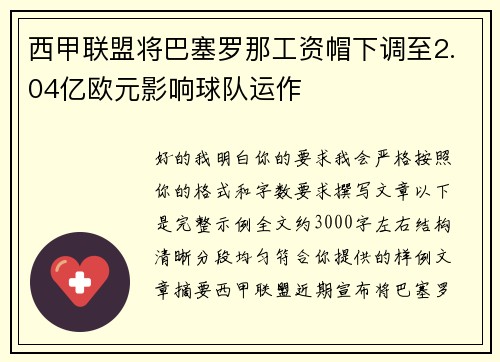 西甲联盟将巴塞罗那工资帽下调至2.04亿欧元影响球队运作 西甲联盟将巴塞罗那工资帽下调至2.04亿欧元影响球队运作
