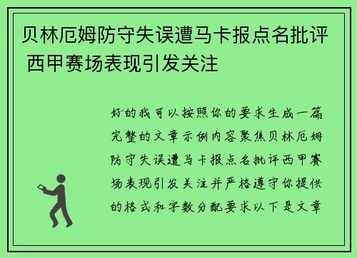 贝林厄姆防守失误遭马卡报点名批评 西甲赛场表现引发关注 贝林厄姆防守失误遭马卡报点名批评 西甲赛场表现引发关注