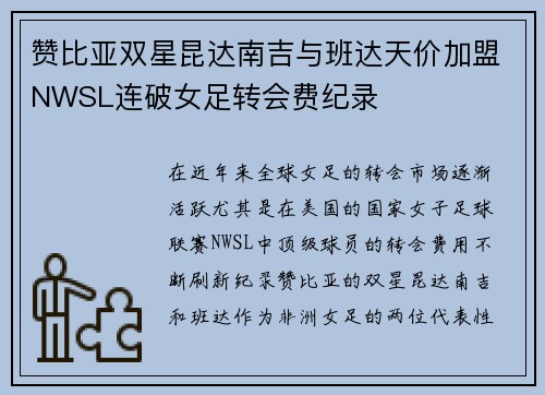 赞比亚双星昆达南吉与班达天价加盟NWSL连破女足转会费纪录