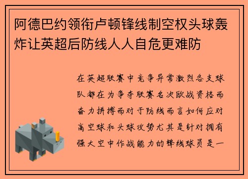 阿德巴约领衔卢顿锋线制空权头球轰炸让英超后防线人人自危更难防