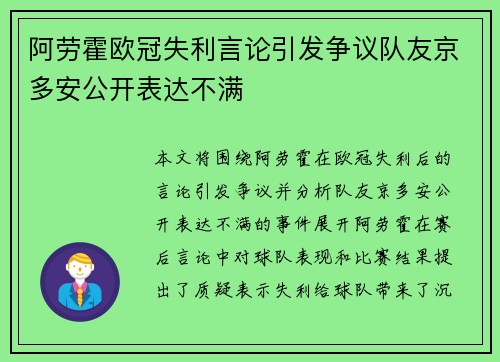阿劳霍欧冠失利言论引发争议队友京多安公开表达不满 阿劳霍欧冠失利言论引发争议队友京多安公开表达不满