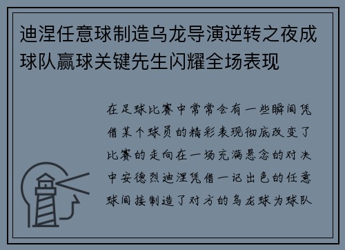 迪涅任意球制造乌龙导演逆转之夜成球队赢球关键先生闪耀全场表现 迪涅任意球制造乌龙导演逆转之夜成球队赢球关键先生闪耀全场表现