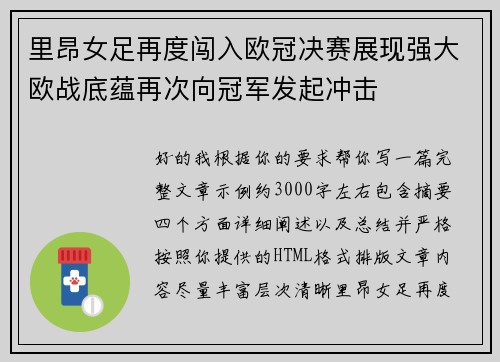 里昂女足再度闯入欧冠决赛展现强大欧战底蕴再次向冠军发起冲击 里昂女足再度闯入欧冠决赛展现强大欧战底蕴再次向冠军发起冲击