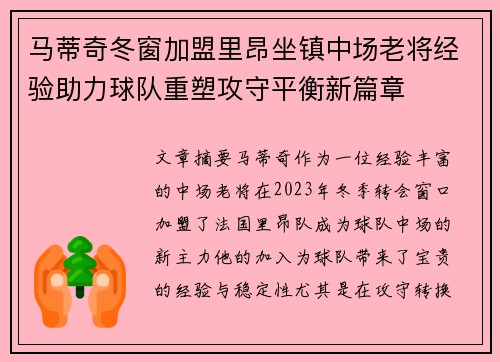 马蒂奇冬窗加盟里昂坐镇中场老将经验助力球队重塑攻守平衡新篇章 马蒂奇冬窗加盟里昂坐镇中场老将经验助力球队重塑攻守平衡新篇章
