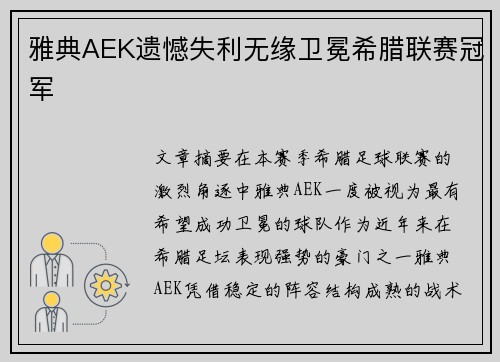 雅典AEK遗憾失利无缘卫冕希腊联赛冠军 雅典AEK遗憾失利无缘卫冕希腊联赛冠军