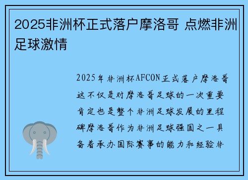 2025非洲杯正式落户摩洛哥 点燃非洲足球激情 2025非洲杯正式落户摩洛哥 点燃非洲足球激情