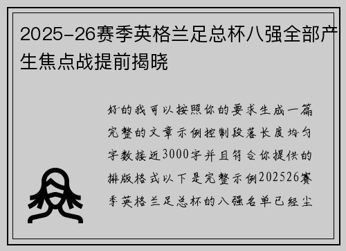 2025-26赛季英格兰足总杯八强全部产生焦点战提前揭晓 2025-26赛季英格兰足总杯八强全部产生焦点战提前揭晓
