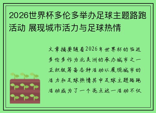 2026世界杯多伦多举办足球主题路跑活动 展现城市活力与足球热情 2026世界杯多伦多举办足球主题路跑活动 展现城市活力与足球热情