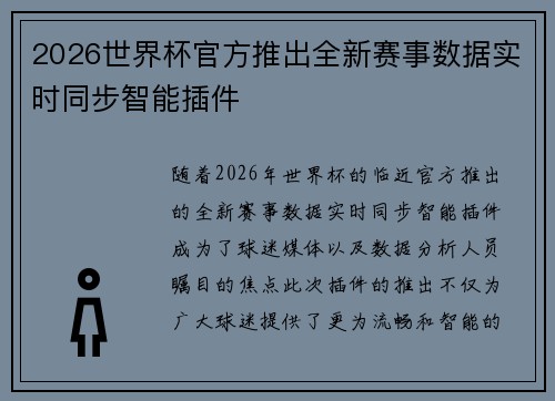 2026世界杯官方推出全新赛事数据实时同步智能插件 2026世界杯官方推出全新赛事数据实时同步智能插件