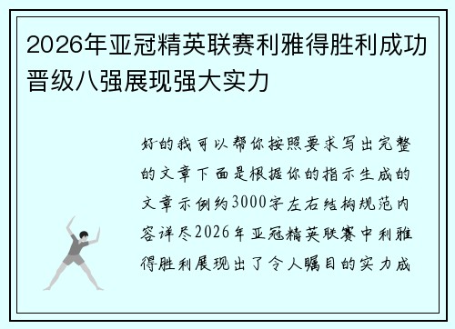 2026年亚冠精英联赛利雅得胜利成功晋级八强展现强大实力