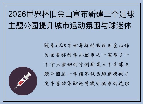 2026世界杯旧金山宣布新建三个足球主题公园提升城市运动氛围与球迷体验 2026世界杯旧金山宣布新建三个足球主题公园提升城市运动氛围与球迷体验