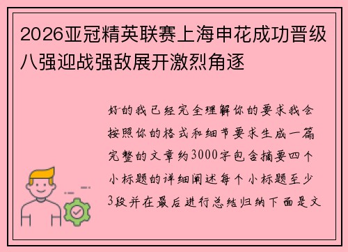 2026亚冠精英联赛上海申花成功晋级八强迎战强敌展开激烈角逐 2026亚冠精英联赛上海申花成功晋级八强迎战强敌展开激烈角逐