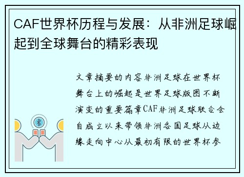 CAF世界杯历程与发展:从非洲足球崛起到全球舞台的精彩表现 CAF世界杯历程与发展:从非洲足球崛起到全球舞台的精彩表现