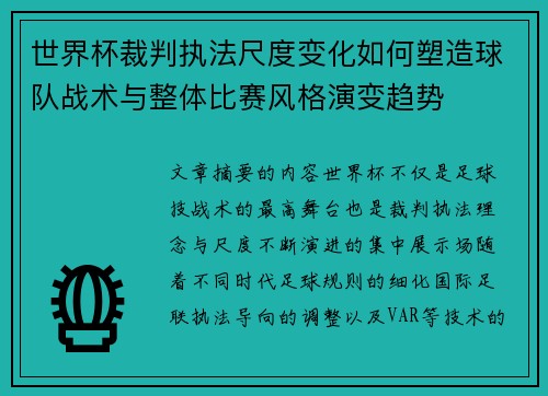 世界杯裁判执法尺度变化如何塑造球队战术与整体比赛风格演变趋势 世界杯裁判执法尺度变化如何塑造球队战术与整体比赛风格演变趋势