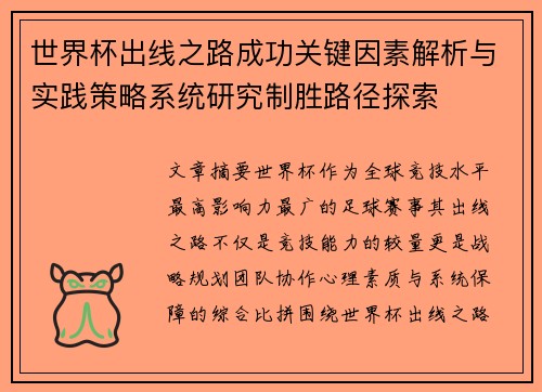 世界杯出线之路成功关键因素解析与实践策略系统研究制胜路径探索 世界杯出线之路成功关键因素解析与实践策略系统研究制胜路径探索