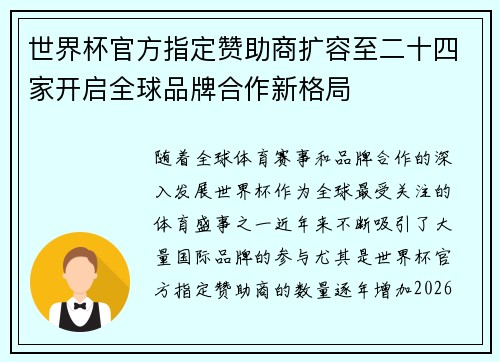 世界杯官方指定赞助商扩容至二十四家开启全球品牌合作新格局