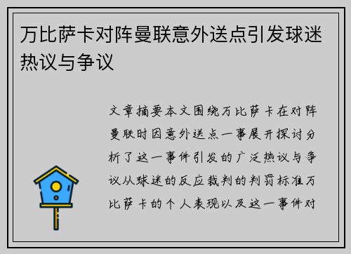 万比萨卡对阵曼联意外送点引发球迷热议与争议