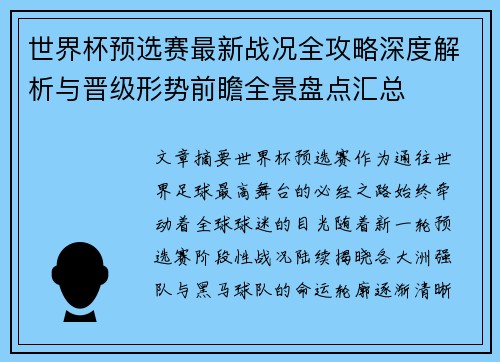 世界杯预选赛最新战况全攻略深度解析与晋级形势前瞻全景盘点汇总 世界杯预选赛最新战况全攻略深度解析与晋级形势前瞻全景盘点汇总
