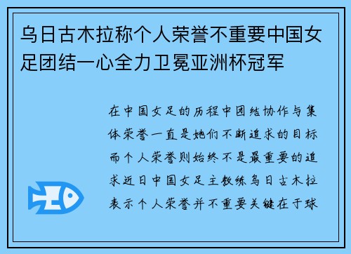 乌日古木拉称个人荣誉不重要中国女足团结一心全力卫冕亚洲杯冠军 乌日古木拉称个人荣誉不重要中国女足团结一心全力卫冕亚洲杯冠军