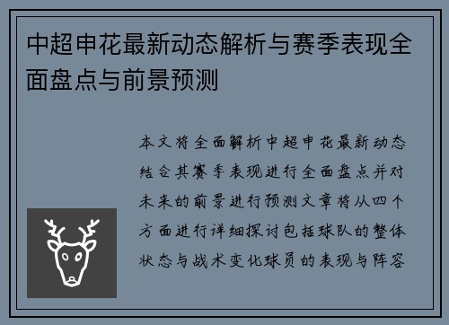 中超申花最新动态解析与赛季表现全面盘点与前景预测