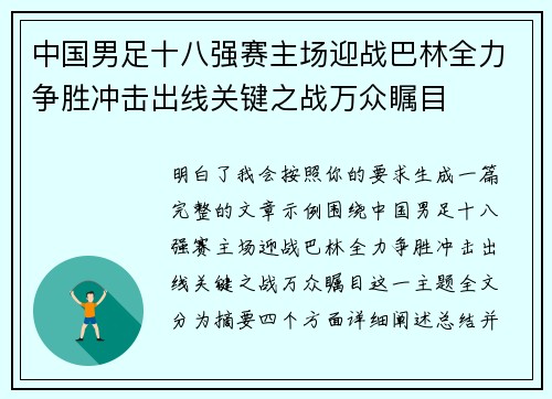 中国男足十八强赛主场迎战巴林全力争胜冲击出线关键之战万众瞩目 中国男足十八强赛主场迎战巴林全力争胜冲击出线关键之战万众瞩目