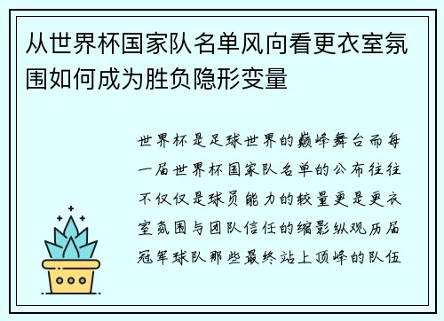 从世界杯国家队名单风向看更衣室氛围如何成为胜负隐形变量 从世界杯国家队名单风向看更衣室氛围如何成为胜负隐形变量