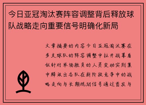 今日亚冠淘汰赛阵容调整背后释放球队战略走向重要信号明确化新局 今日亚冠淘汰赛阵容调整背后释放球队战略走向重要信号明确化新局