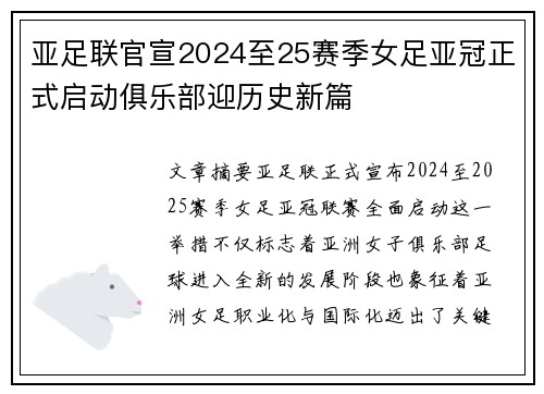亚足联官宣2024至25赛季女足亚冠正式启动俱乐部迎历史新篇 亚足联官宣2024至25赛季女足亚冠正式启动俱乐部迎历史新篇