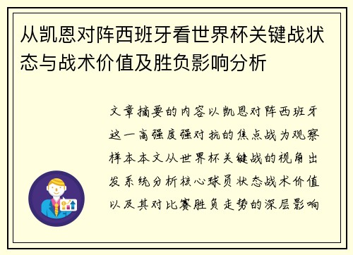 从凯恩对阵西班牙看世界杯关键战状态与战术价值及胜负影响分析