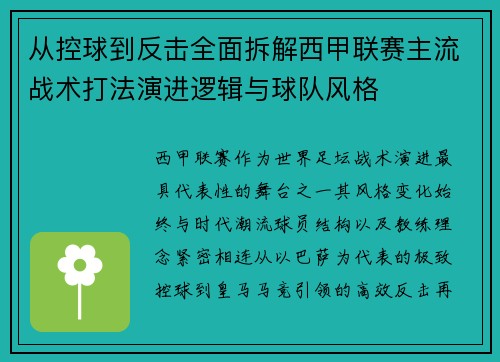 从控球到反击全面拆解西甲联赛主流战术打法演进逻辑与球队风格 从控球到反击全面拆解西甲联赛主流战术打法演进逻辑与球队风格