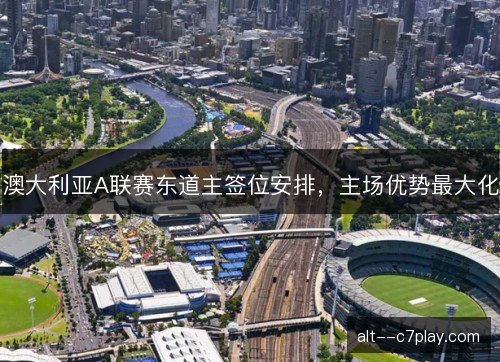 澳大利亚A联赛东道主签位安排，主场优势最大化